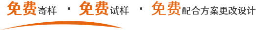 免費(fèi)寄樣,免費(fèi)試樣,免費(fèi)配合方案更改設(shè)計(jì) 免費(fèi)寄樣,免費(fèi)試樣,免費(fèi)配合方案更改設(shè)計(jì)